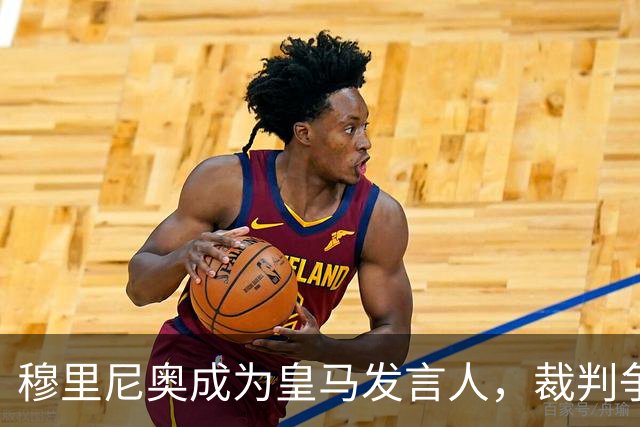 穆里尼奥成为皇马发言人，裁判争议如大雨淋漓