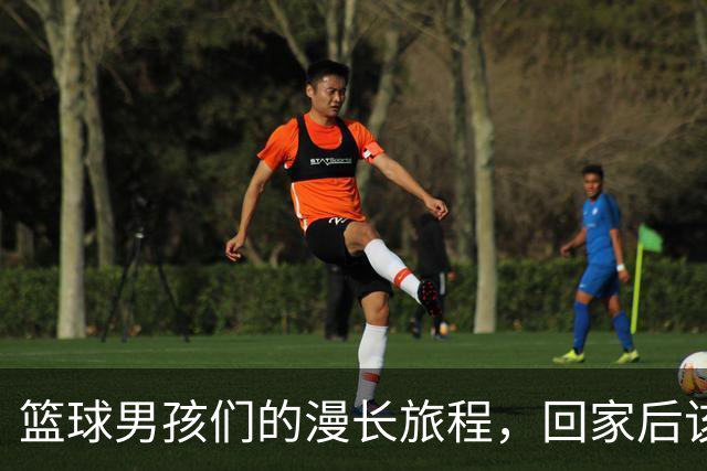 篮球男孩们的漫长旅程，回家后该写总结啦！