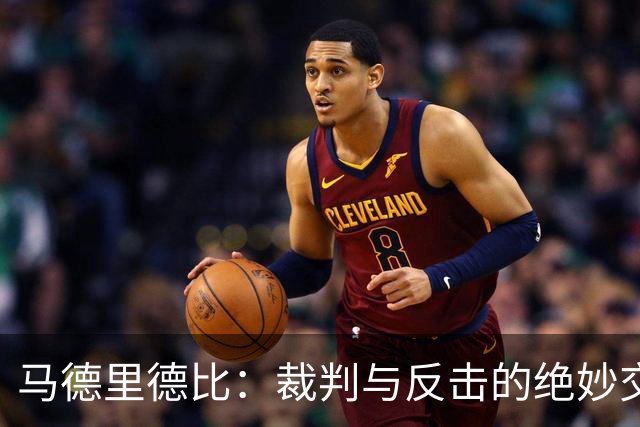 马德里德比：裁判与反击的绝妙交响曲