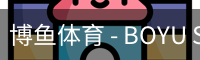 博鱼体育 - BOYU SPORTS官方中文主页